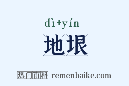 地垠是什么意思的图片